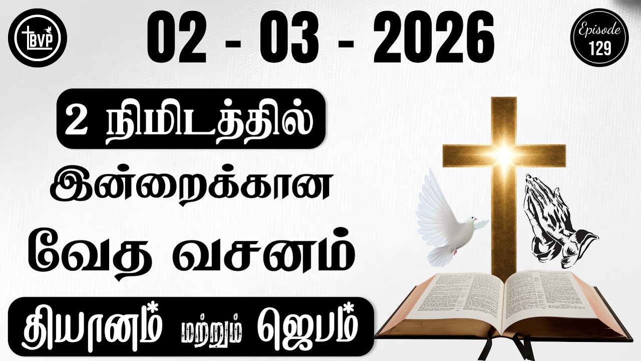 Today Bible Verse and Prayer || 02.03.2026 || Today Bible Verse in Tamil || Today Tamil Bible Verse