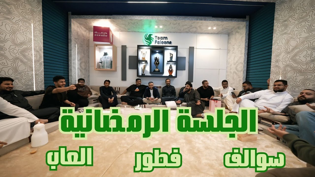 بث جلسة فالكونز الرمضانية | سوالف و فطور رمضاني و العاب | جودة عالية