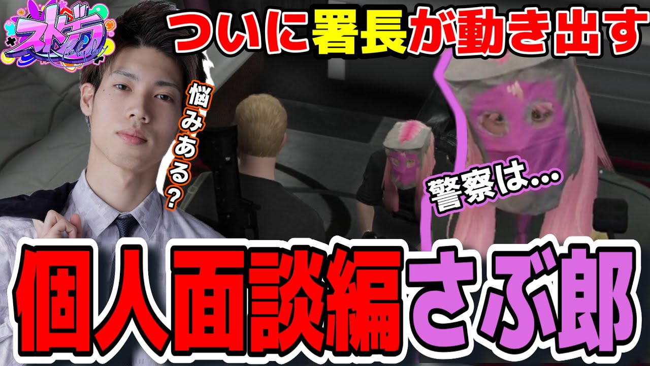 【ストグラ/GTARP】警察改革に向け署長が動く!!さぶ郎の個人面談を実施するジャック馬ウアー【馬人/ジャック馬ウアー】
