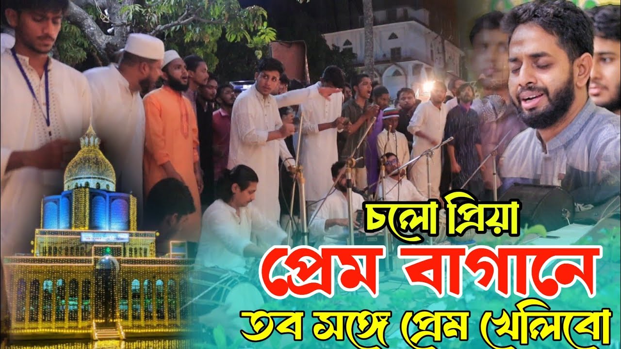 চলো প্রিয়া প্রেম বাগানে তব সঙ্গে প্রেম খেলিবো || কন্ঠেঃ- সাজ্জাদ হোসাইন আরমান || মাইজভান্ডারী শান ||