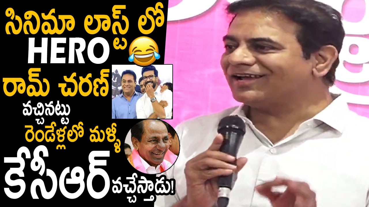 సినిమాలో హీరో రామ్ చరణ్ పొలిటికల్ హీరో కేసీఆర్🤣👌: KTR Takes Ram Charan Reference To Elevate KCR | FC