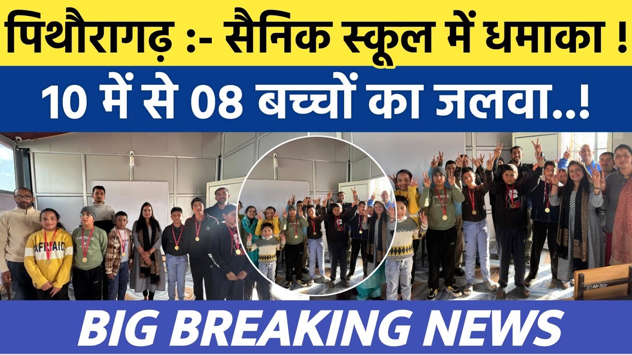 Pithoragarh news | सैनिक स्कूल में धमाका , 10 में से 08 का जलवा | Breaking news | Soar samachar 