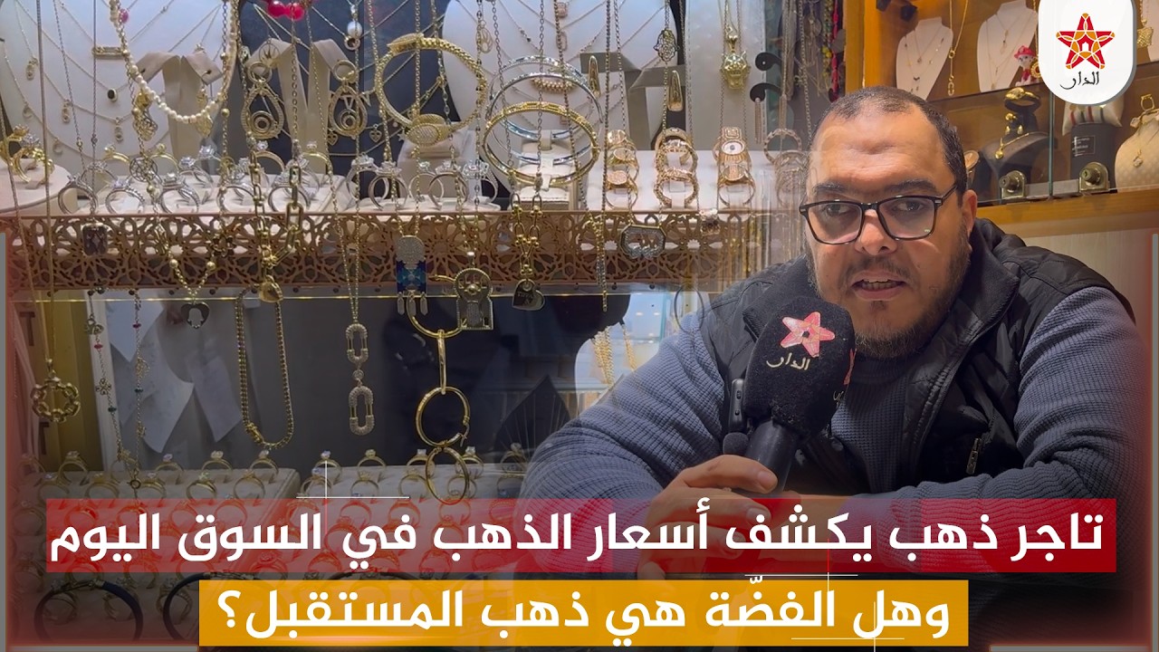تاجر ذهب يكشف أسعار الذهب في السوق اليوم… وهل الفضّة هي ذهب المستقبل؟