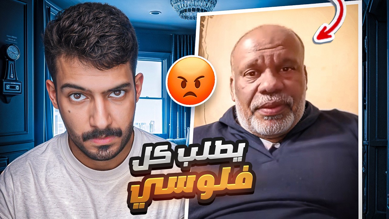 شخص يطلب من اهل الرياض كل فلوسهم!!😨