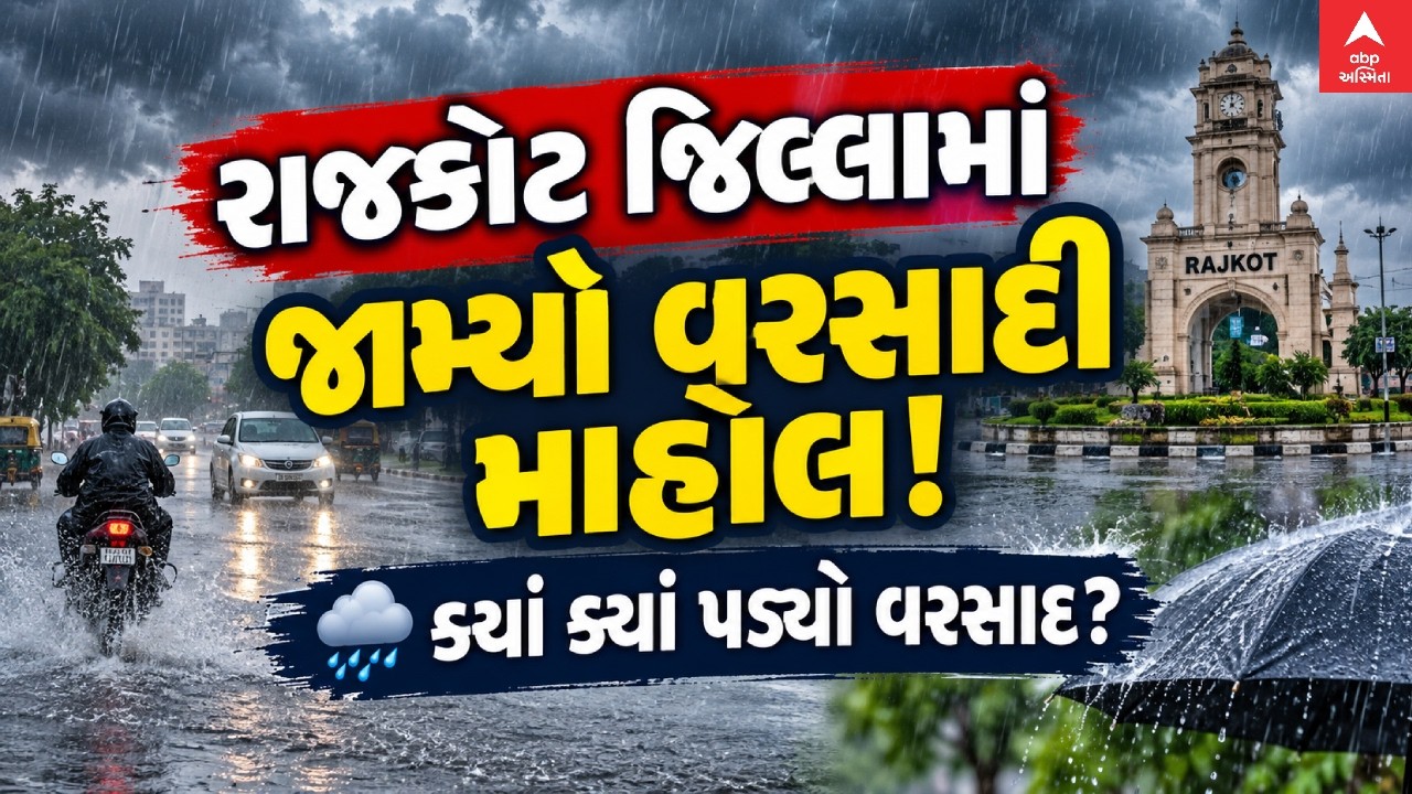 Rajkot Rain | રાજકોટ જિલ્લામાં જામ્યો વરસાદી માહોલ, જુઓ ક્યાં ક્યાં પડ્યો વરસાદ?