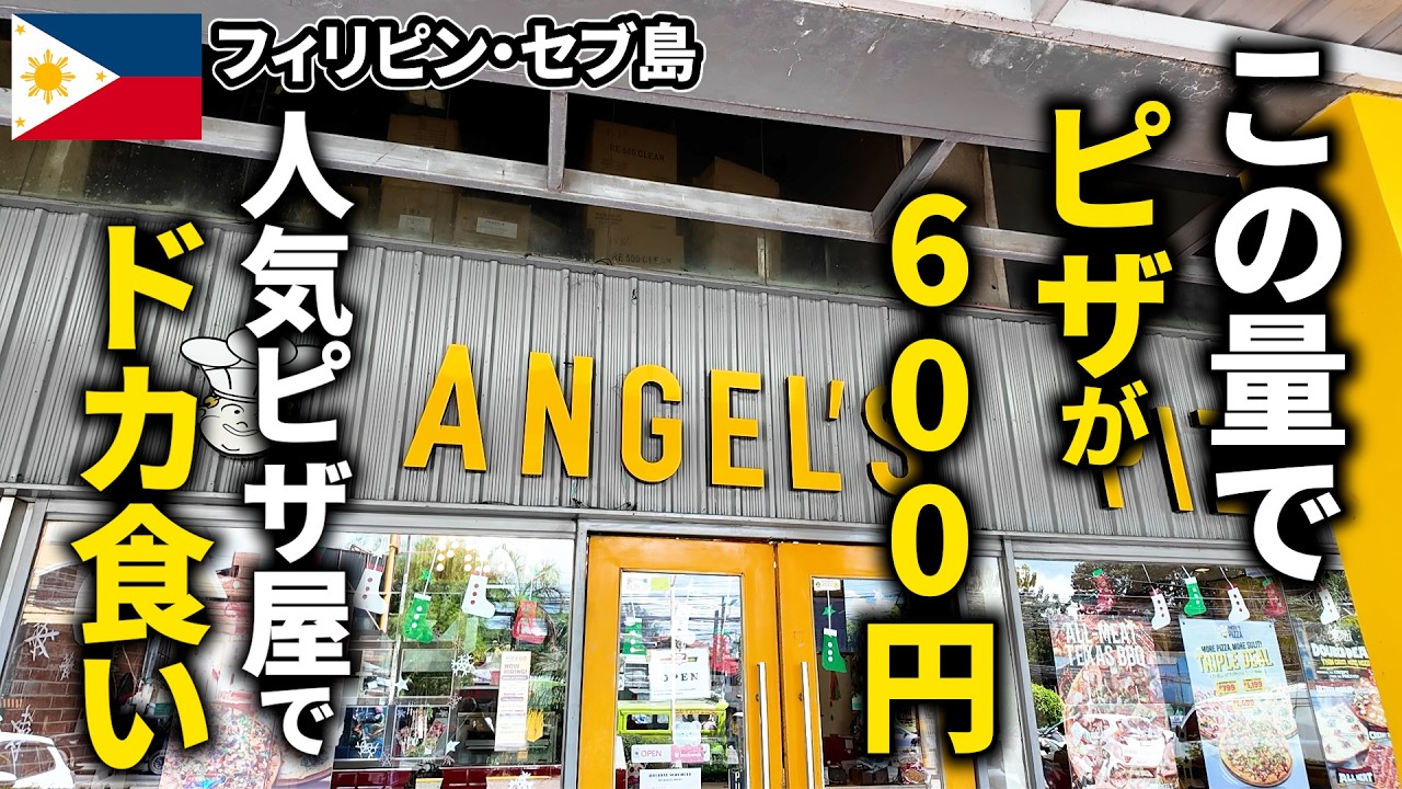 【セブ島ごはん】このボリュームでピザ１枚600円！ヤバいピザ屋 Angel's Pizza【フィリピン・セブ島】