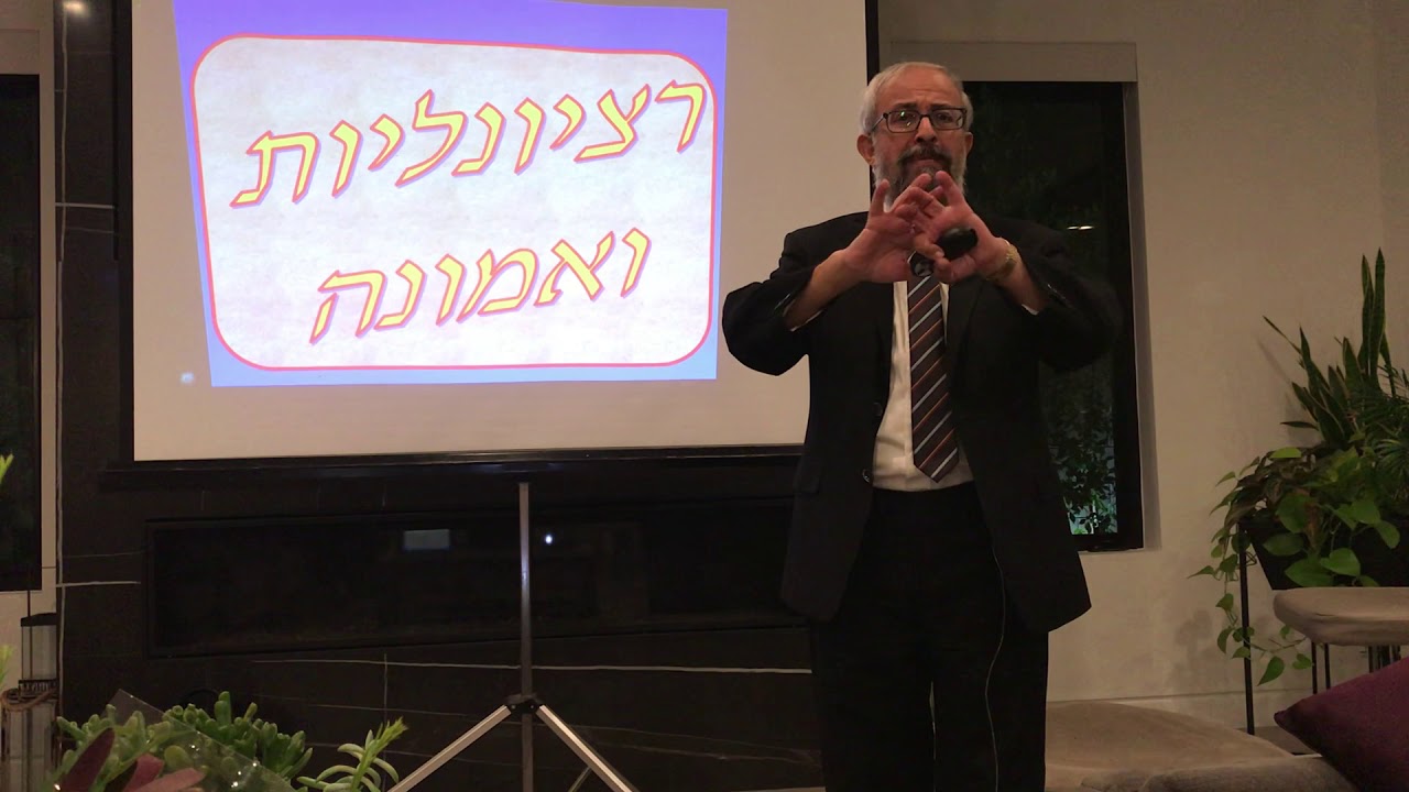 רציונליות ואמונה - האם זה רציונלי להאמין ? - הרב ינון קלזאן