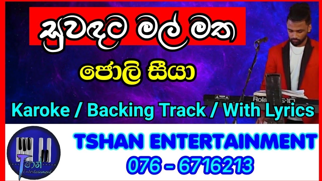 Suwadata mal matha Karoke / Backing Track / Without Voice / With Lyrics / Jolly seeya