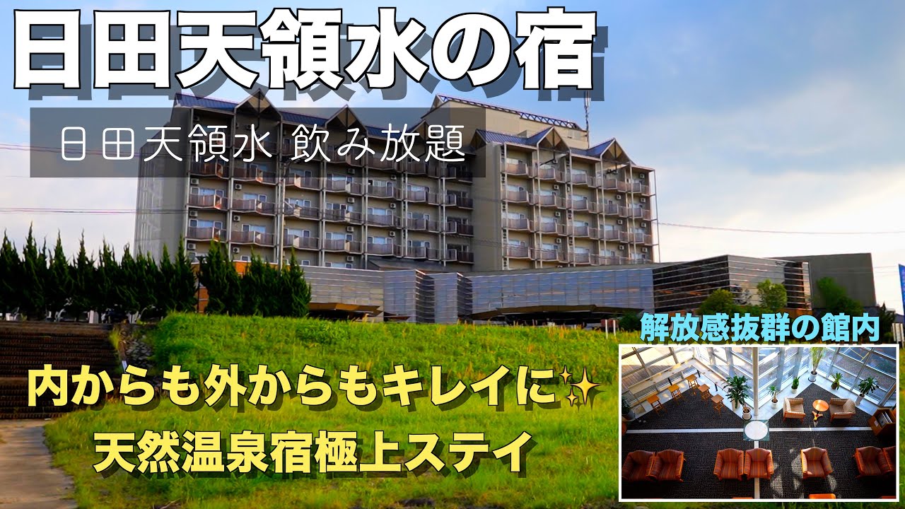 【大分県_日田天領水の宿】🇯🇵日田市にある地元ミネラルウォーターの会社が経営する温泉宿に極上ステイ｜天領水が飲み放題。充実の館内施設、飲泉できる天然温泉♨️お宿の魅力をご紹介♪