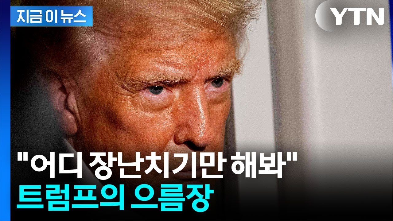 눈 하나 깜빡 안 하고 '보복 예고'...열받은 트럼프가 꺼내든 카드 [지금이뉴스] / YTN