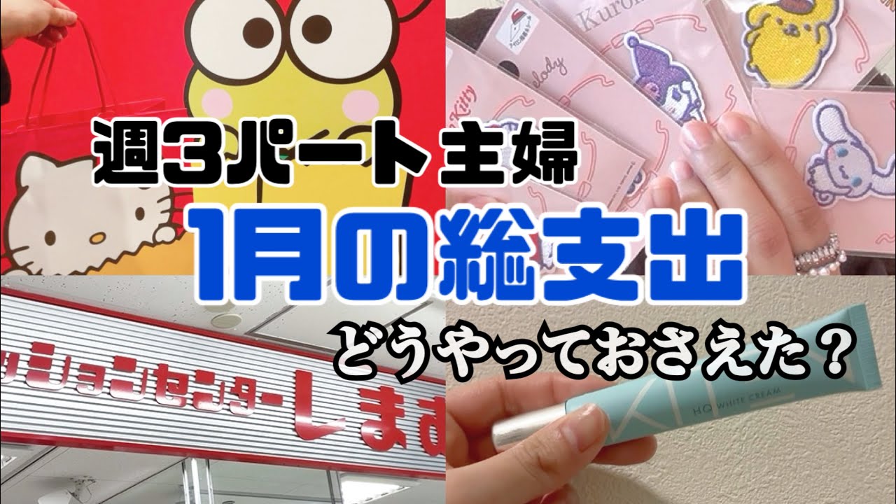 【7万円のパート代、何に使ってる？】一馬力主婦のリアル出費【週3パート主婦】