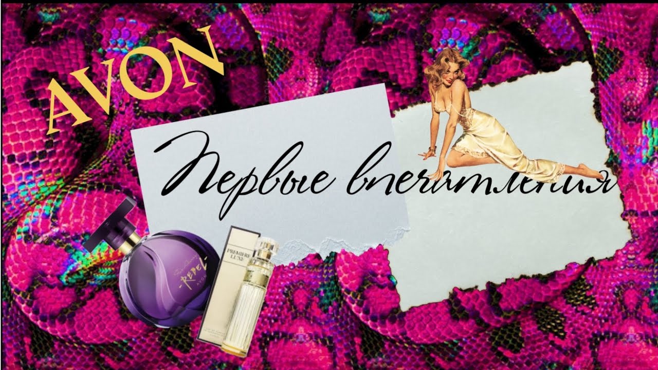 Бюджетные снятости Avon Rebel и Premiere Luxe ☺️ Новинки в моём парфюмерном гардеробе✨