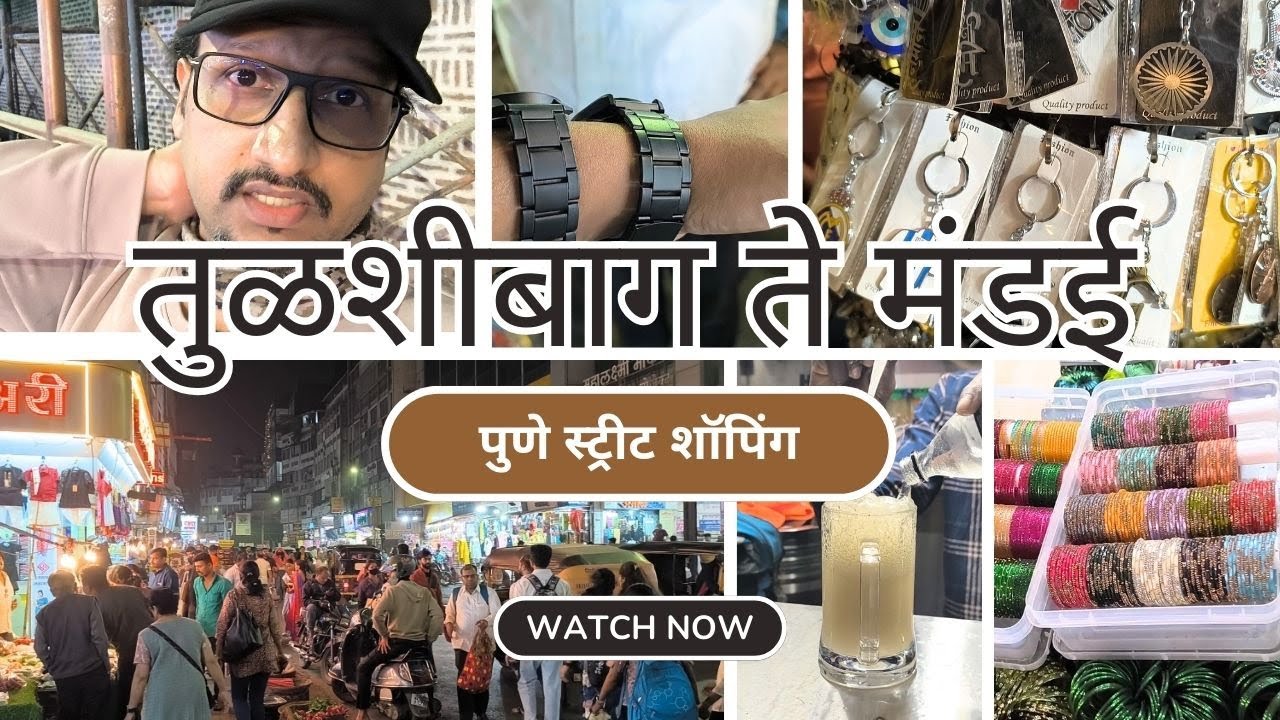 तुळशीबाग ते मंडई - पुणे स्ट्रीट शॉपिंग I NikhsCreator I Vlog - 112