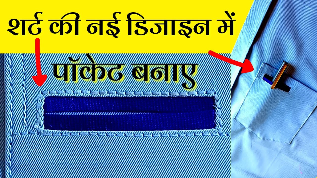 how to pocket... shirt pocket stitching / designer shirt pocket kese banaen / welt pocket shirt make