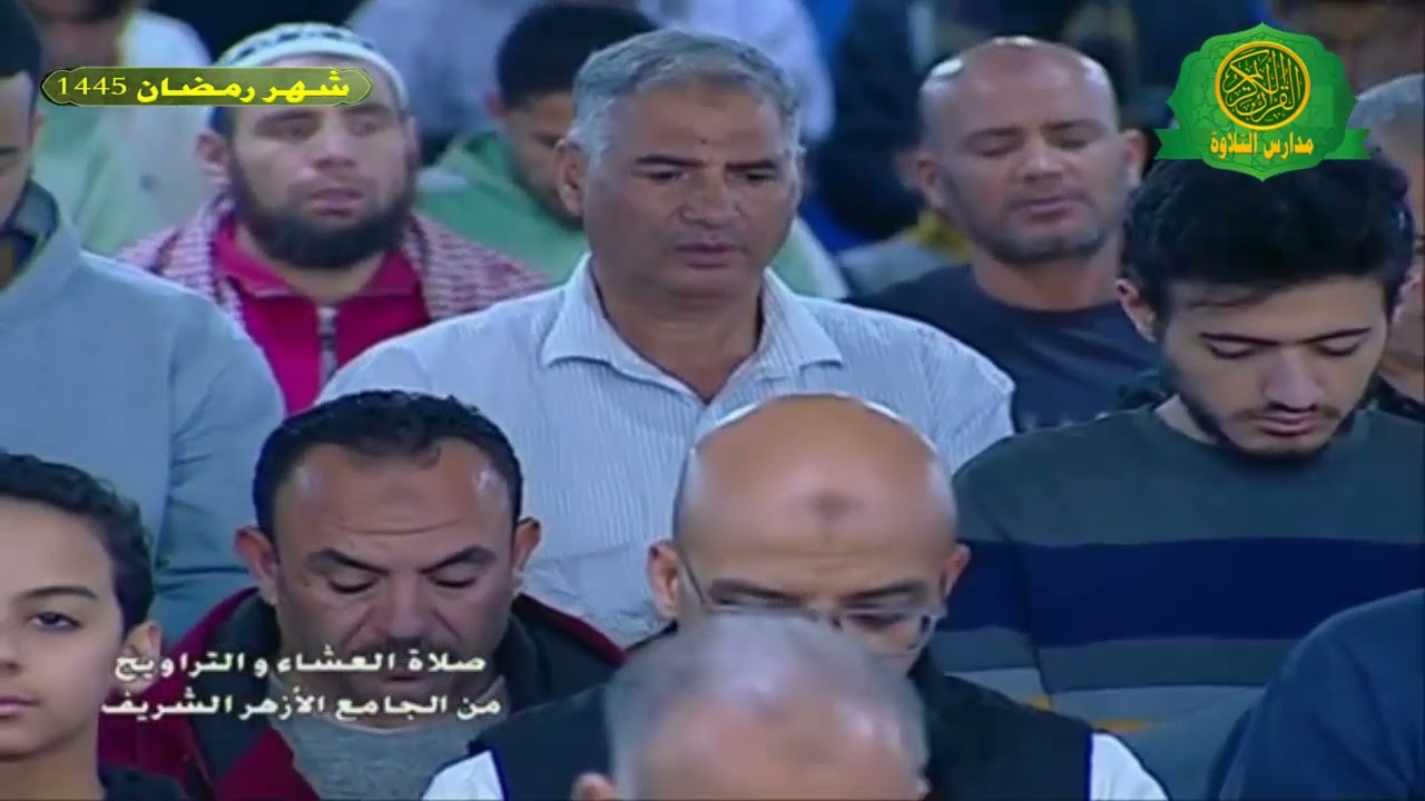 صلاة العشاء والتراويح ليلة 29 رمضان 1445 \\ من الجامع الازهر الشريف