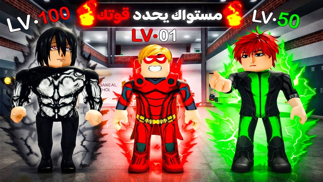 فيلم روبلوكس :المستوى الخاص بك يحدد قوتك🔥⬆️🥇 (دخلت مدرسة المستويات) 🏫🔥