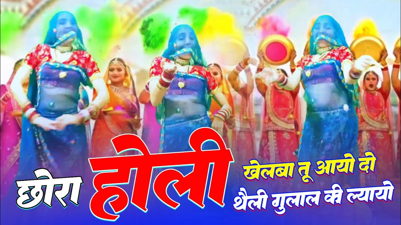Holi Special Song || छोरा होली खेलबा तू आयो दो थैली गुलाल की ल्यायो || Samay Singh Peelwal , #holi