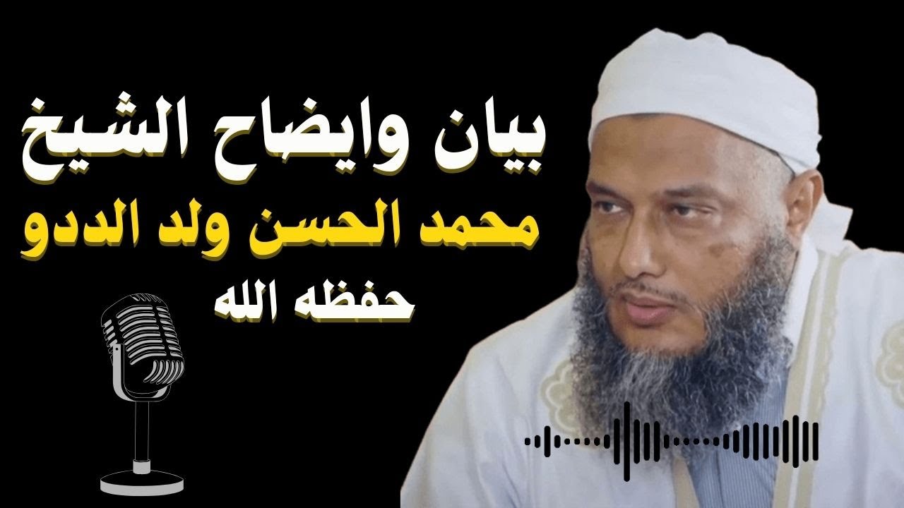 بيان وايضاح من الشيخ محمد الحسن ولد الددو حفظه الله للمتهمين له. #جديد #ولد_الددو #الددو