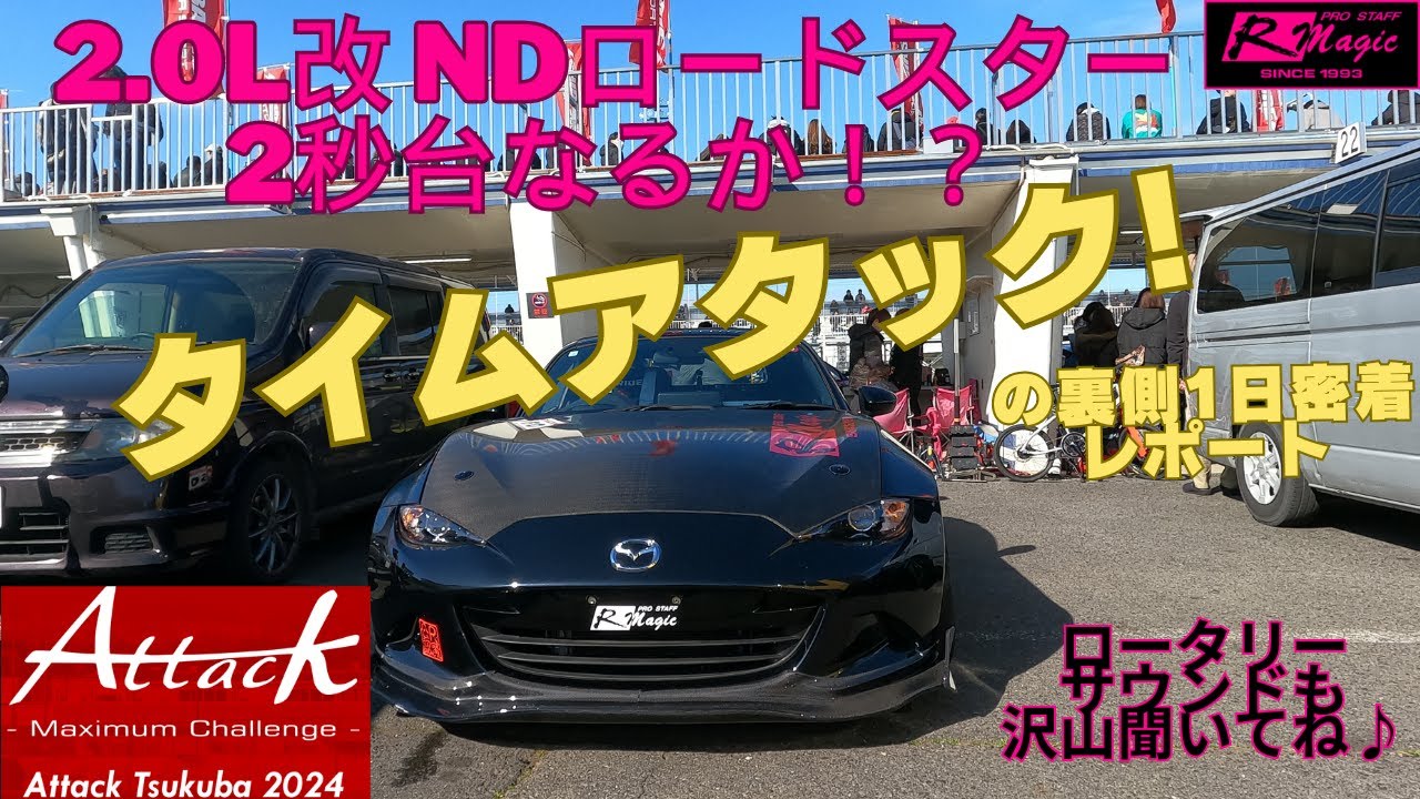 Attack Tsukuba 2024に2LのND幌車で参加しました