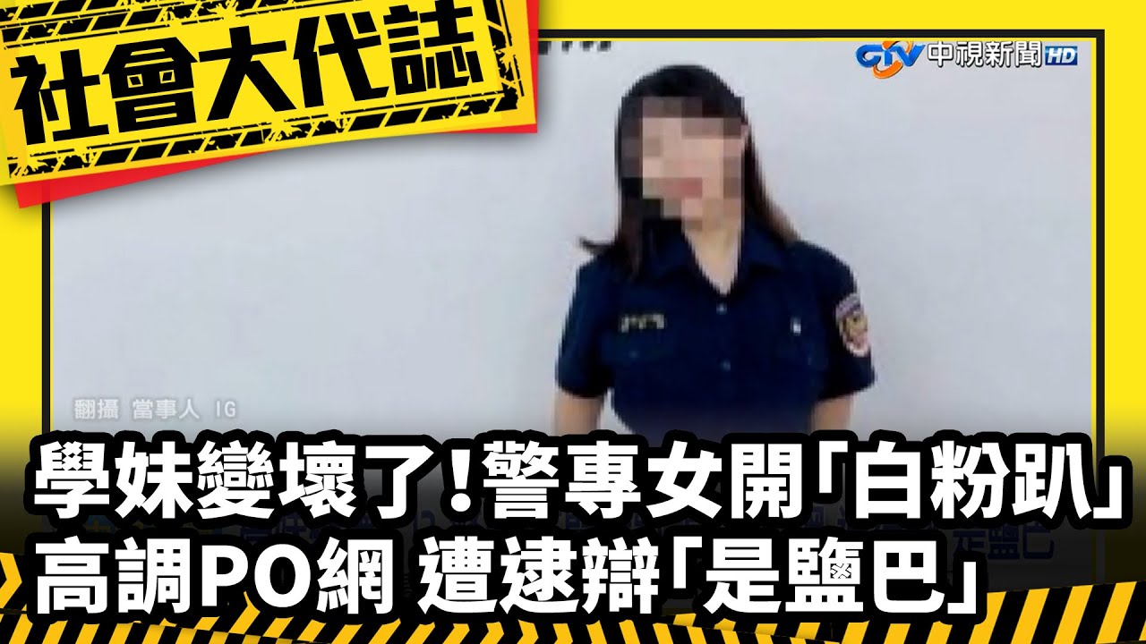 《社會大代誌》學妹變壞了！警專女開「白粉趴」高調PO網 遭逮辯「是鹽巴」