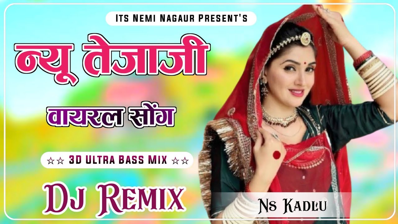 Tejaji Dj Song 2025 | न्यु तेजाजी सोंग 2025 || New Marwadi Song Dj Remix 2025 | New Rajasthani Song