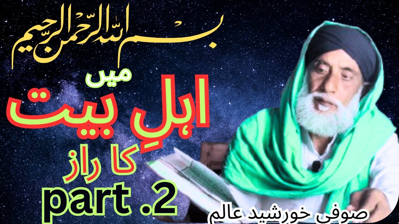 BISMILLAH ME AHLE BAIT KA RAAZ =PART2=/MARFATI BAYAN