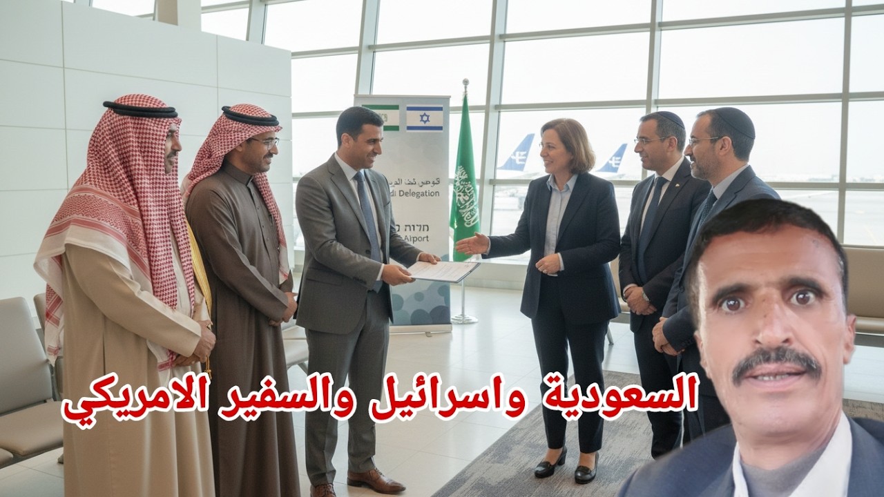 السعودية والكيان يطالب يثرب على لسان السفير الأمريكي بعد دفع السعودية مليارات الدولارات