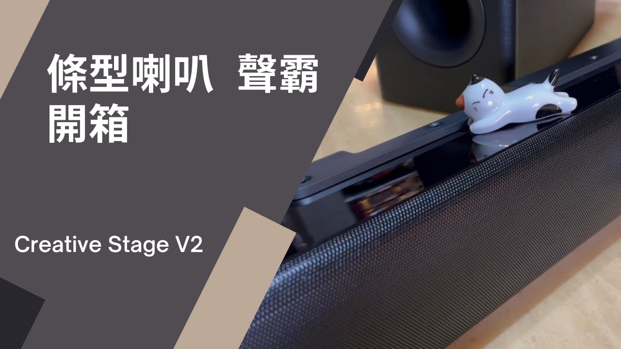 平價條型喇叭 Creative Stage V2 開箱! 創新科技(未來)的聲霸 使用心得!