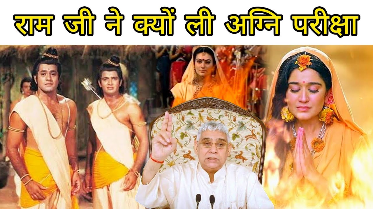 राम जी ने क्यों ली अग्नि परीक्षा | Ram Ji | Sita Ji | #kabirmahimatv #Satsang