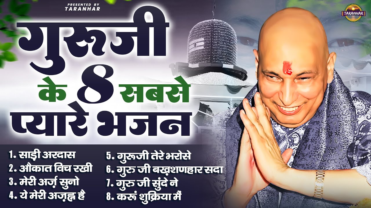 गुरूजी के 8 सबसे प्यारे भजन | Guru Ji Bhajan | Jai Guru Ji | Guru Ji Satsang