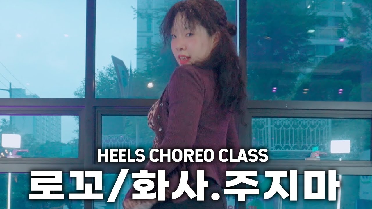 [힐댄스 안무] 로꼬 ,화사 - 주지마┃힐코레오클래스 heels choreography by. SU.JIN┃소울드아웃댄스스튜디오 [souldout dance studio]