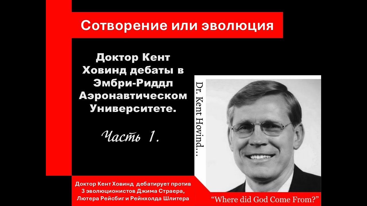 Доктор Кент Ховинд дебаты в Эмбри-Риддл Аэронавтическом Университете. Часть 1.