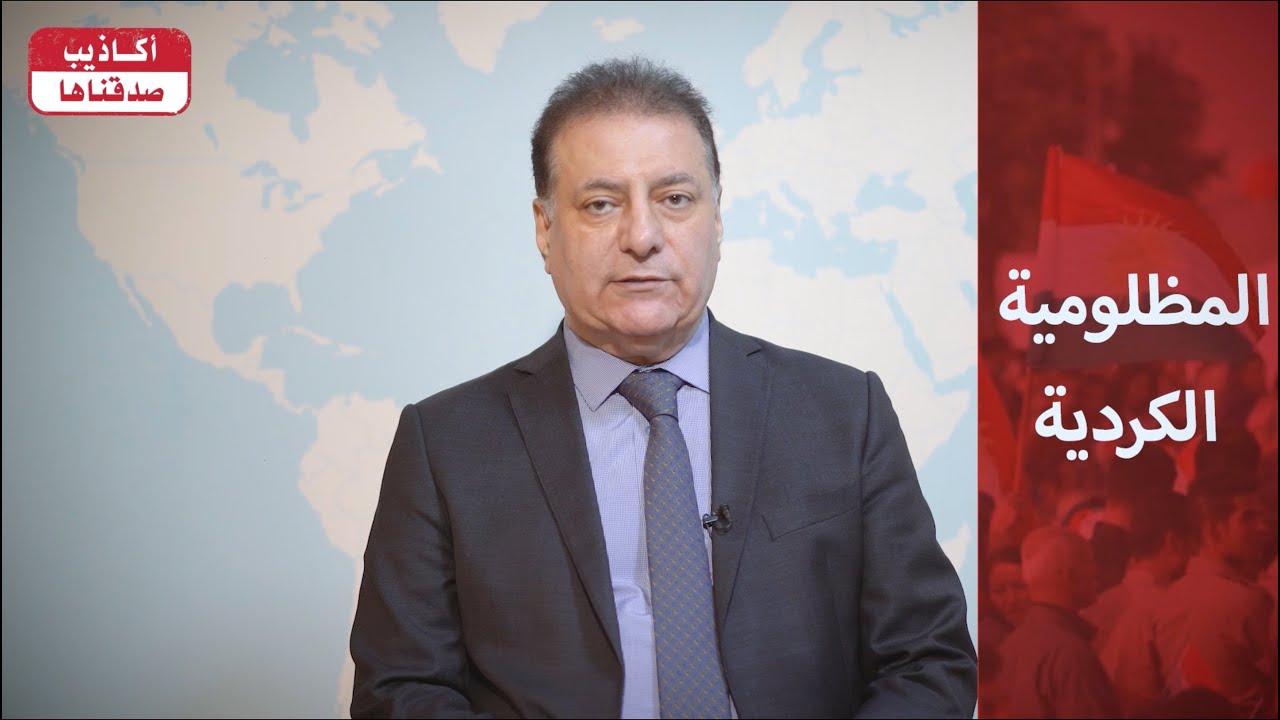 أكاذيب صدقناها (٤٠) : المظلومية الكردية