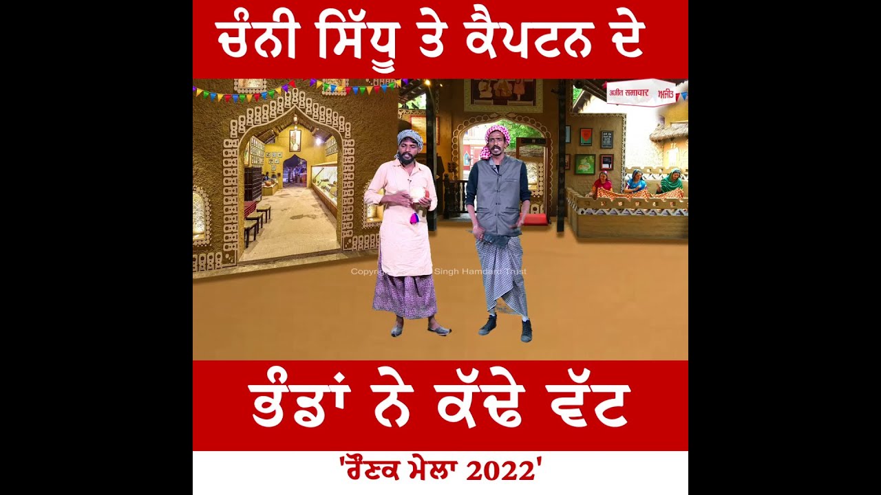 ਭੰਡਾਂ ਨੇ ਕੱਢੇ ਚੰਨੀ ਸਿੱਧੂ ਤੇ ਕੈਪਟਨ ਦੇ ਭੁਲੇਖੇ - 'ਰੌਣਕ ਮੇਲਾ 2022'