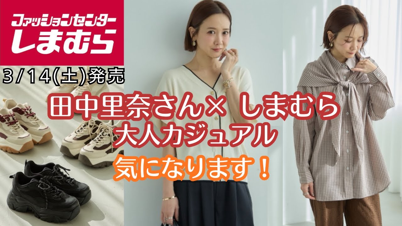 【【しまむら】田中里奈さんコラボ｜大人カジュアル春服チェック