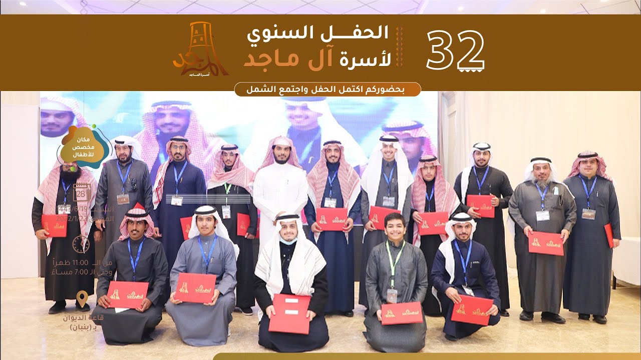 الحفل السنوي الـ 32 لأسرة آل ماجد لعام 1443هـ