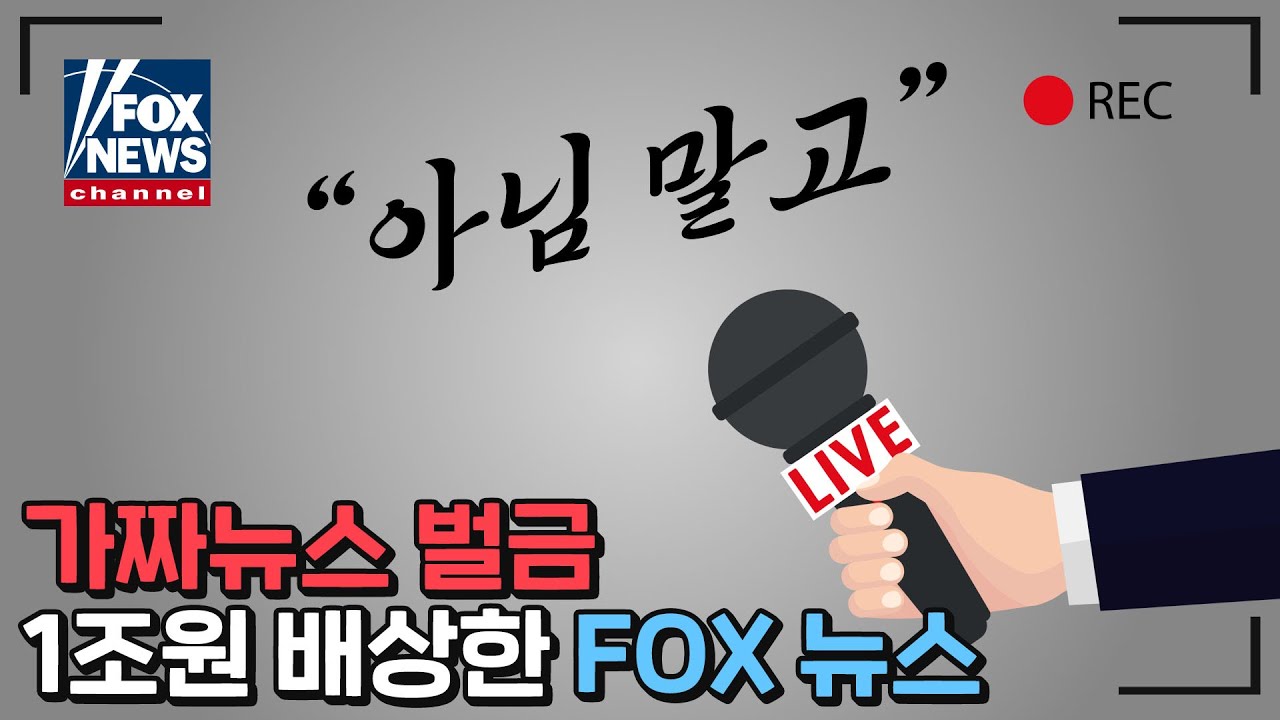 가짜 뉴스 벌금 1조원 배상한 FOX 뉴스