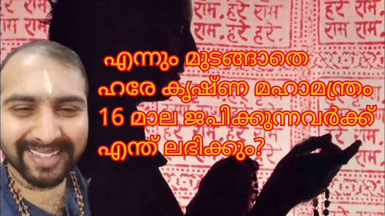 എന്നും മുടങ്ങാതെ ഹരേ കൃഷ്ണ മഹാമന്ത്രം 16 മാല ജപിക്കുന്നവർക്ക് എന്ത് ലഭിക്കും?