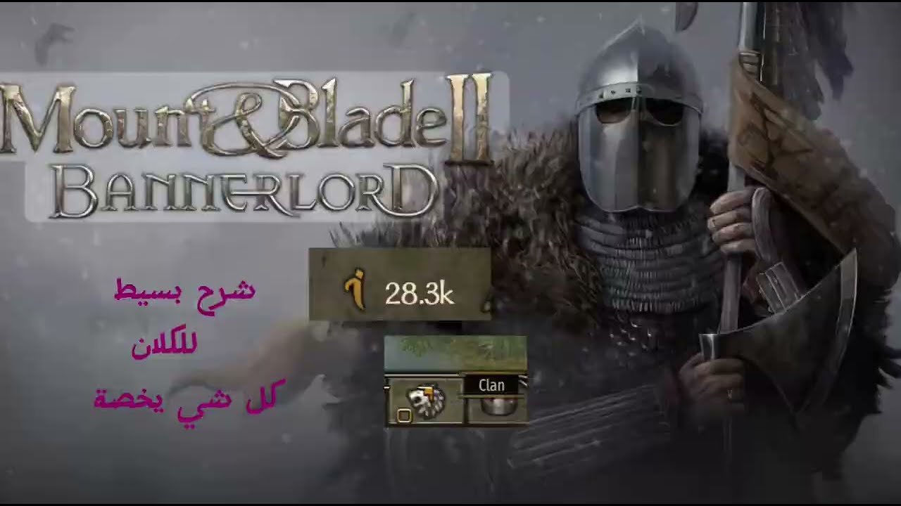 شرح كل شي يخص الكلان لعبه mount & blade ii