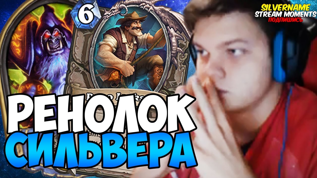СИЛЬВЕР ИГРАЕТ НА РЕНОЛОКЕ ОТ БЕЗЫСХОДНОСТИ