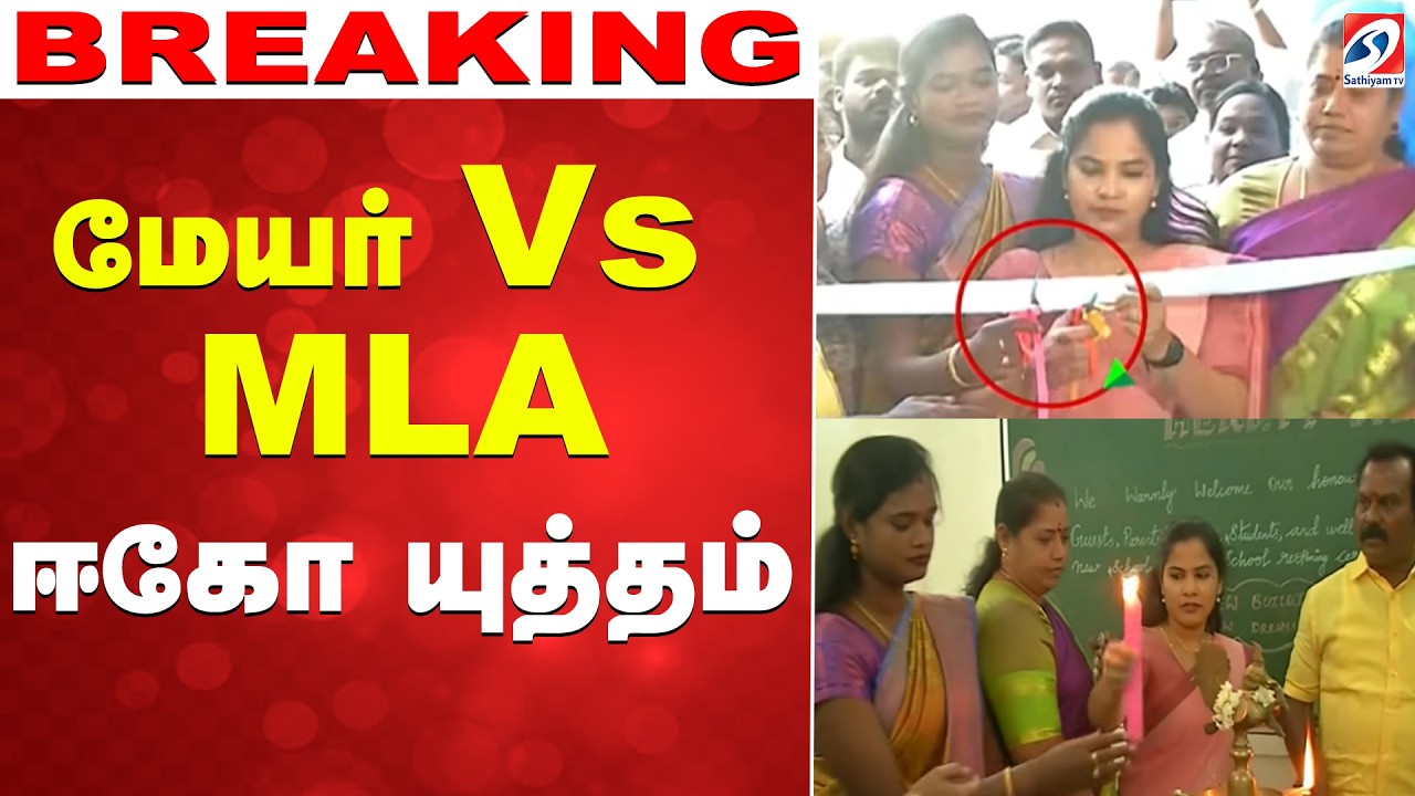 🔴LIVE: mayor priya | MLA Pallavi | மேயர் Vs MLA - ஈகோ யுத்தம்