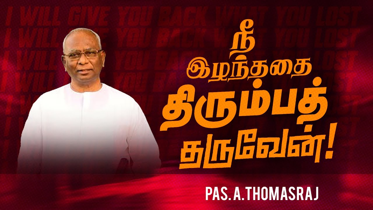 நீ இழந்ததை திரும்பத் தருவேன் ! | Pas. A Thomasraj | Aca Avadi | Special Message | July 19, 2023