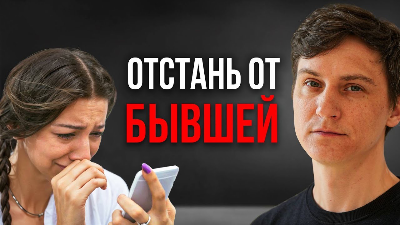 Почему нельзя трогать БЫВШУЮ после расставания?