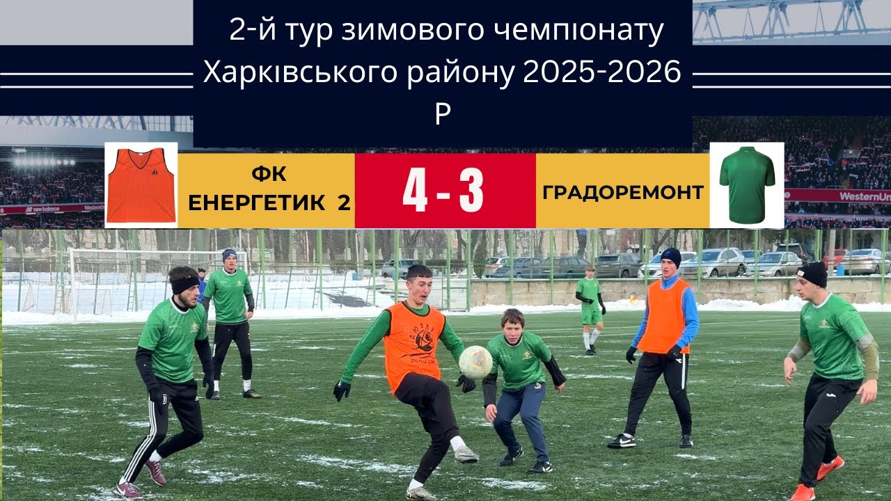 ФК Енергетик  2 - Градоремонт ( 4:3 ) 2-й тур зимового чемпіонату Харківського району 2025 - 2026 Р