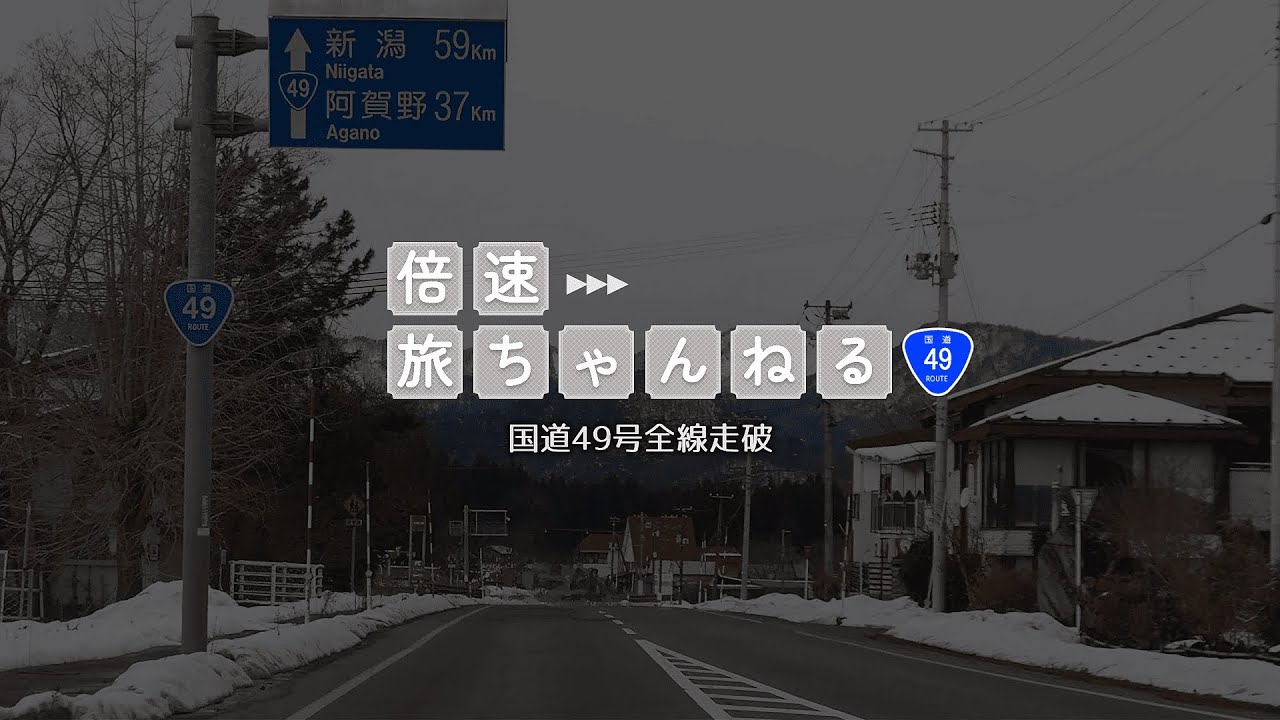 【全線走破】国道49号 福島県いわき市→新潟県新潟市【ドライブ】
