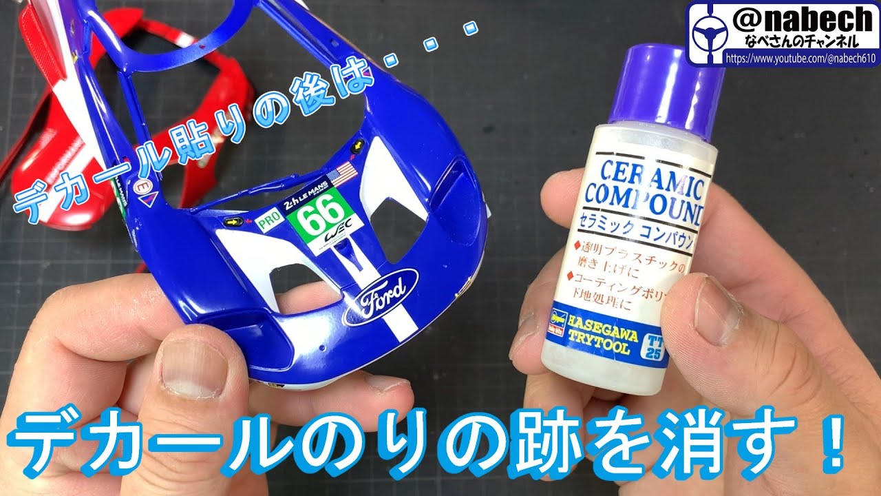 デカールのりの跡を消す！なべさんnabe-sanのチャンネル【プラモデル】