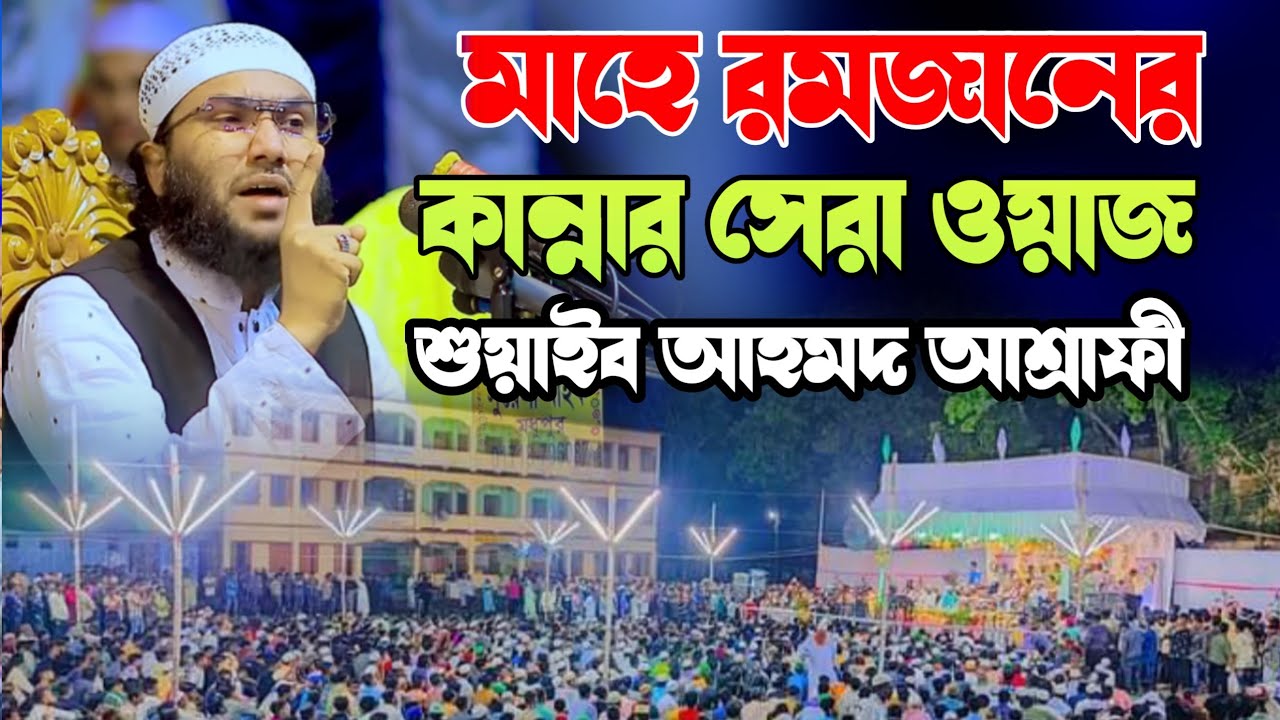 মাহে রমজানের কান্নার সেরা নতুন ওয়াজ ২০২৬ শুয়াইব আহমদ আশ্রাফী নতুন ওয়াজ ২০২৬