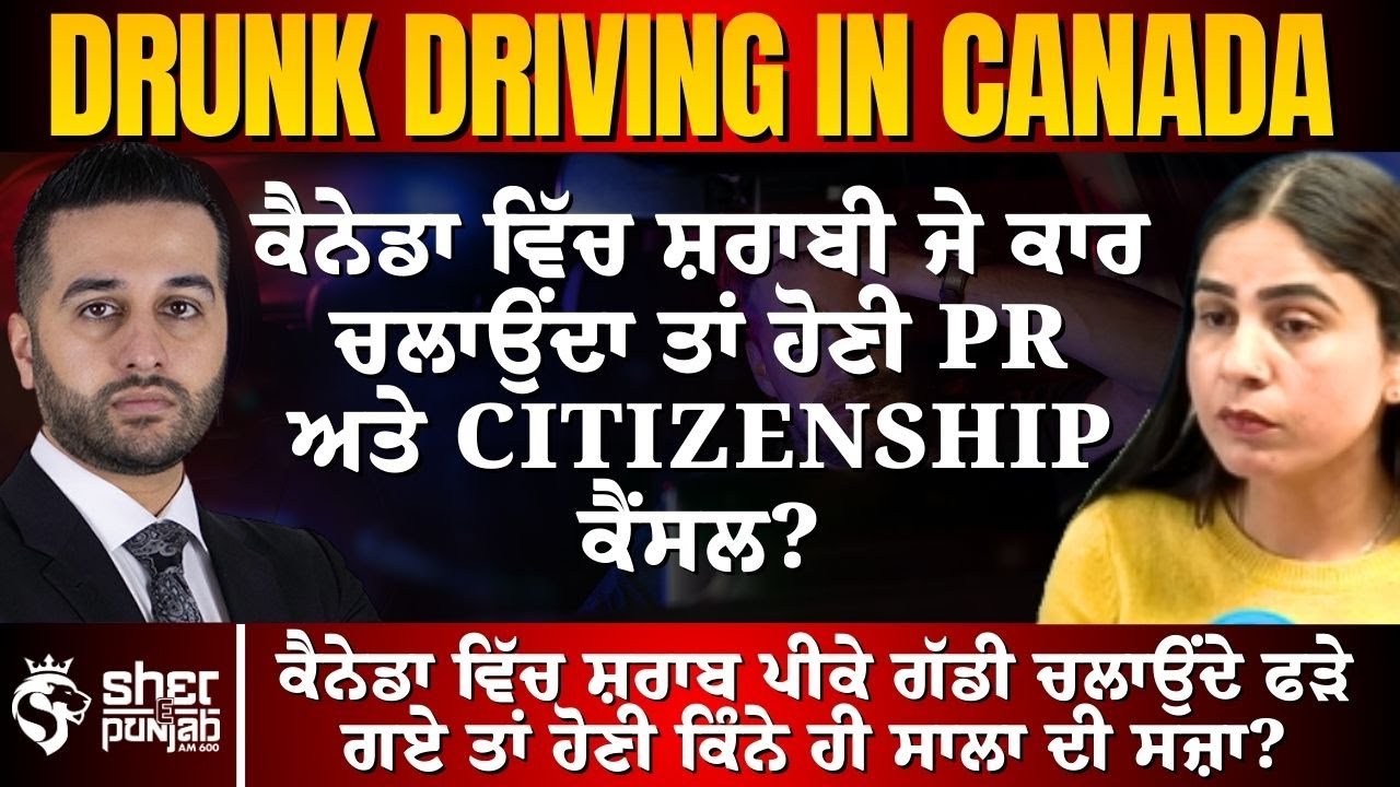 Canada ਸ਼ਰਾਬ ਪੀ ਕੇ ਗੱਡੀ ਚਲਾਈ ਤਾਂ PR ਜਾਂ Citizenship ਰੱਦ? | Drunk & Drive | Insurance coverage? 