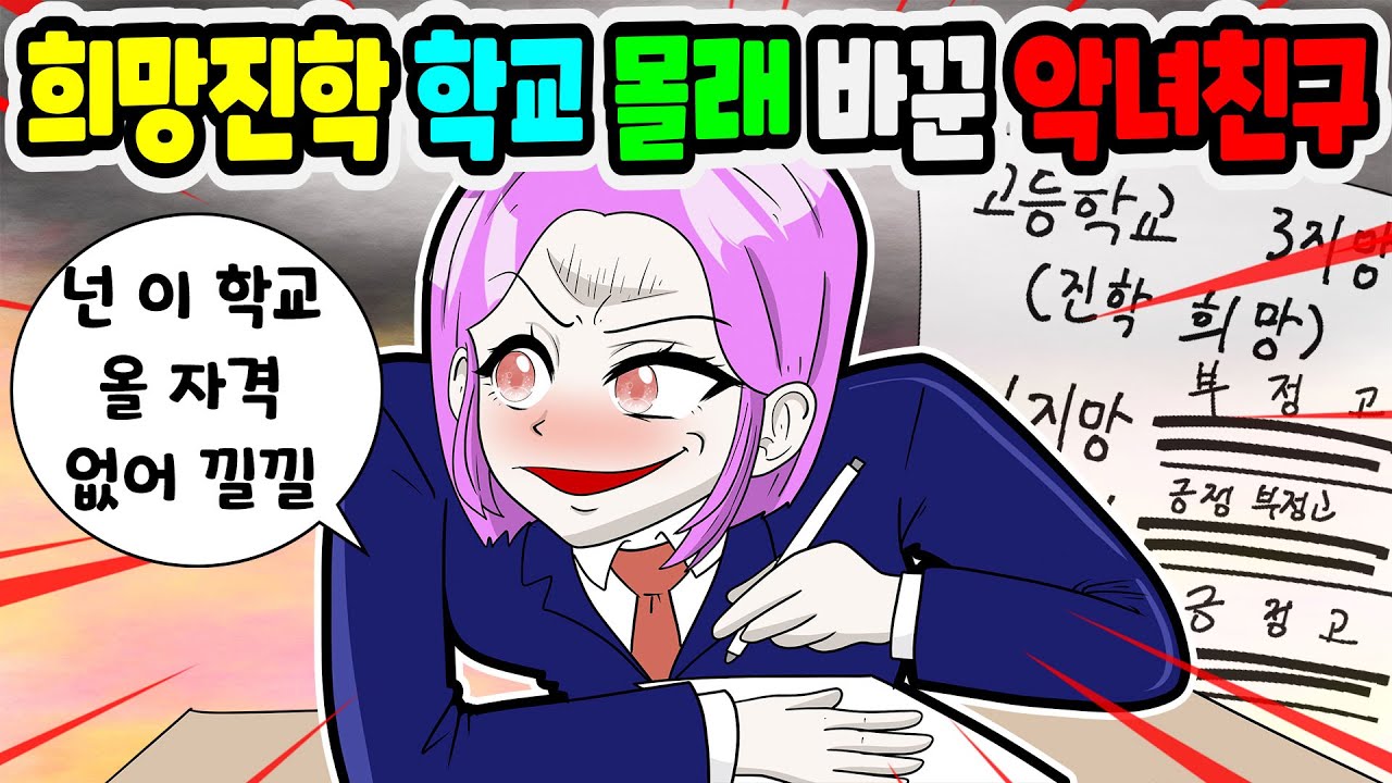 (영상툰) 중학교3지망 몰래다른걸로 바꾼 짝친구 소름돋은 이유｜영상툰｜애니메이션｜썰툰 [긍정이 영상툰]