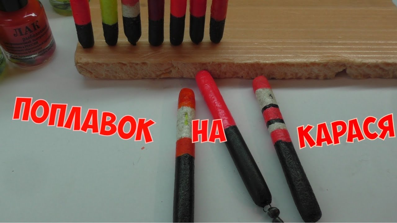 Чувствительный ПОПЛАВОК на КАРАСЯ | Делаем вместе | #Рыбацкая_Удача